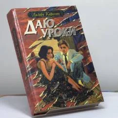 Обложка книги «Даю уроки»