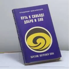 Обложка книги «Путь к Свободе: добро и зло. Игра в дуальность»