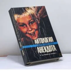 Обложка книги «И тут Вовочка сказал... Детский, студенческий анекдот и юмор (от двух до двадцати двух)»