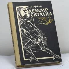 Обложка книги «Элексир сатаны»