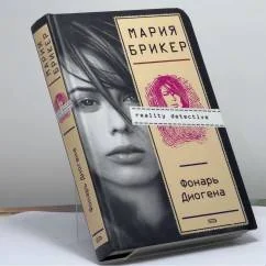 Обложка книги «Фонарь Диогена»