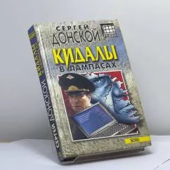 Обложка книги «Кидалы в лампасах»
