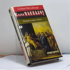Обложка книги «Первый человек в Риме. Том 1»