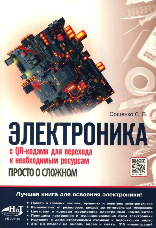 Обложка книги «Электроника. Просто о сложном. С QR-кодами для перехода к»