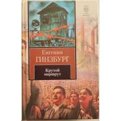 Обложка книги «Крутой маршрут»