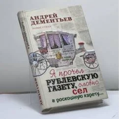 Обложка книги «Я прочел рублевскую газету, словно сел в роскошную карету...»
