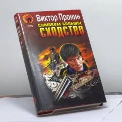 Обложка книги «Слишком большое сходство»