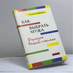 Обложка книги «Как выбрать мужа. Формула вашего счастья»