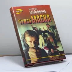 Обложка книги «Чужая маска»