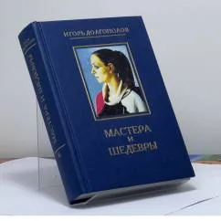 Обложка книги «Мастера и шедевры. В 6 томах. Т. 6»