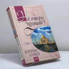Обложка книги «Не говори "прощай"!»