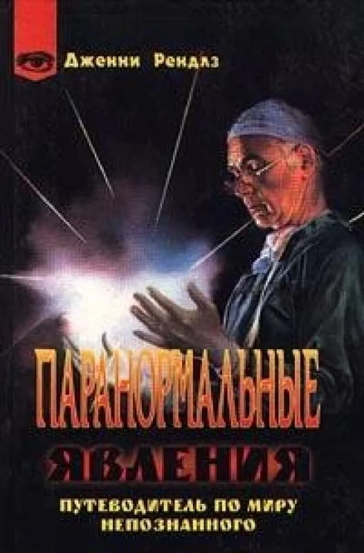 Обложка книги «Паранормальные явления. Путеводитель по миру непознанного»