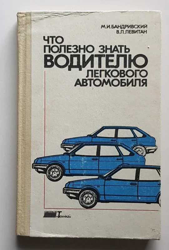 Обложка книги «Что полезно знать водителю легкового автомобиля»