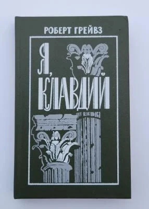 Обложка книги «Я, Клавдий»