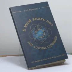 Обложка книги «В этой книге нет ни слова правды, но именно так все и происходит»