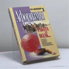 Обложка книги «Работа не волк...»