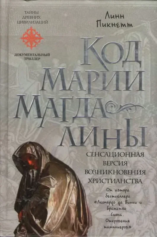 Обложка книги «Код Марии Магдалины»