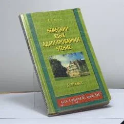 Обложка книги «Немецкий язык. Адаптированное чтение, 5-11 класс»