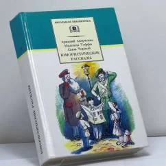 Обложка книги «Юмористические рассказы»