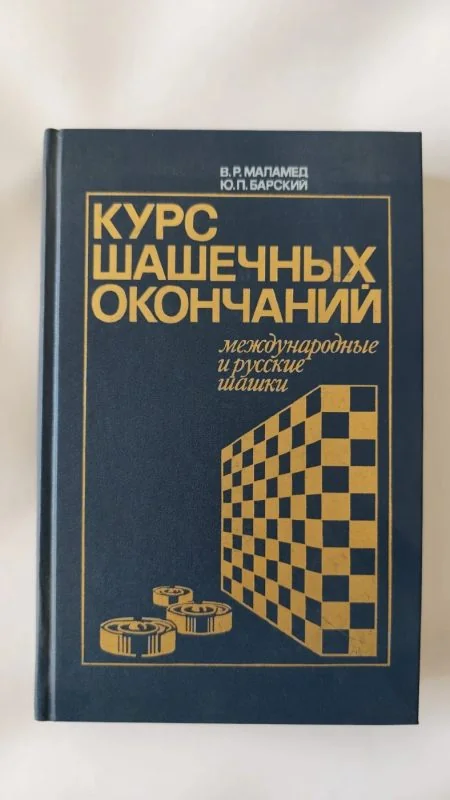 Обложка книги «Курс шашечных окончаний. Международные и русские шашки. Энциклопедическое издание»