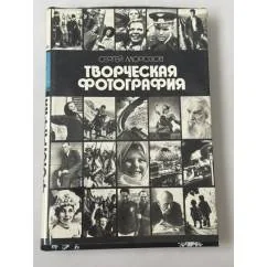 Обложка книги «Творческая фотография»