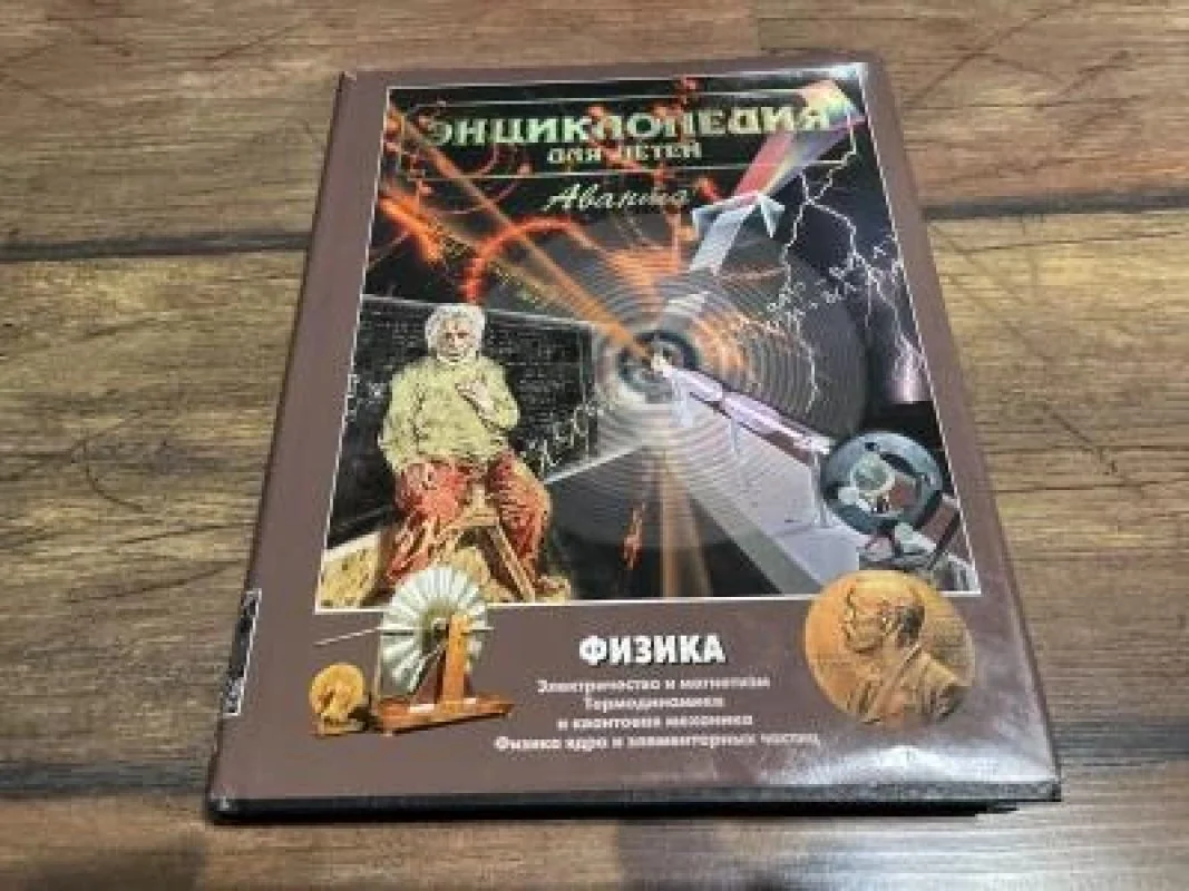 Обложка книги «Энциклопедия для детей Физика»