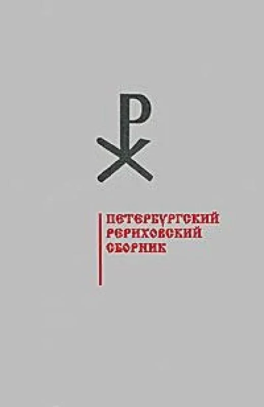 Обложка книги «Петербургский рериховский сборник»