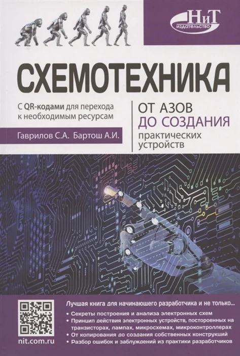 Обложка книги «Схемотехника от азов до создания практических устройств. С QR-ссылками на онлайн-видео, схемами и готовыми проектами "под ключ"»