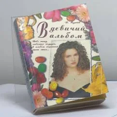 Обложка книги «В девичий альбом. Поздравления, приглашения, пожелания, приветствия, тосты»