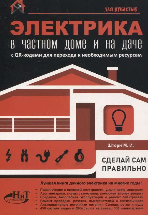 Обложка книги «Электрика в частном доме и на даче. С QR-кодами для перехода к необходимым ресурсам. Сделай сам»