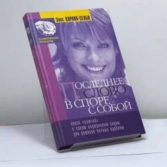 Обложка книги «Познай себя. Последнее слово в споре с собой»