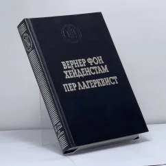 Обложка книги «Вернер фон Хейденстам. Воины Карла XII. Пер Лагерквист. Улыбка вечности»