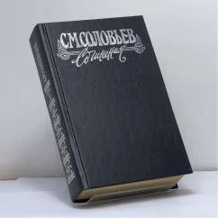 Обложка книги «С. М. Соловьев. Сочинения. В 18 кн. Кн. III. Т. 5-6. История России с древнейших времен»