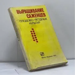 Обложка книги «Выращивание саженцев плодово-ягодных культур»