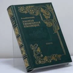 Обложка книги «Золотая кулинарная коллекция. Подарок молодым хозяйкам, или Средство к уменьшению расходов в домашнем хозяйстве. Том 7»
