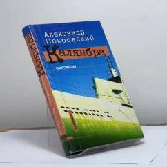 Обложка книги «Калямбра»