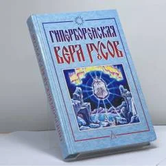 Обложка книги «Гиперборейская вера русов»