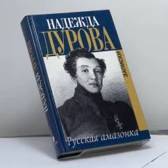 Обложка книги «Русская амазонка»