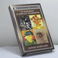 Обложка книги «Художники в зеркале медицины»