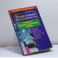 Обложка книги «Трансерфинг реальности. Ступень II: Шелест утренних звезд»