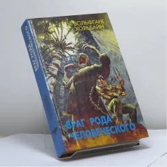 Обложка книги «Враг рода человеческого»