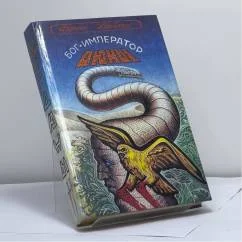 Обложка книги «Бог — император Дюны»