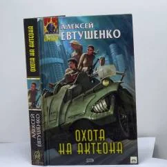 Обложка книги «Охота на Актеона»