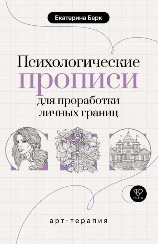Обложка книги «Психологические прописи для проработки личных границ»