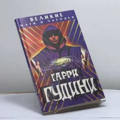 Обложка книги «Гарри Гудини»