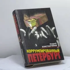 Обложка книги «Коррумпированный Петербург»