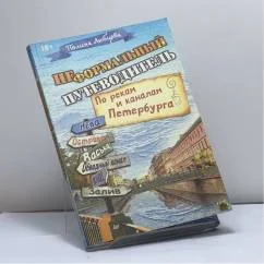 Обложка книги «Неформальный путеводитель. По рекам и каналам Петербурга»