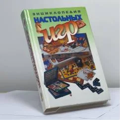 Обложка книги «Энциклопедия настольных игр»