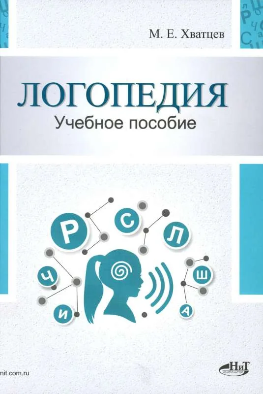Обложка книги «Логопедия. Теория и практика. Учебное пособие»