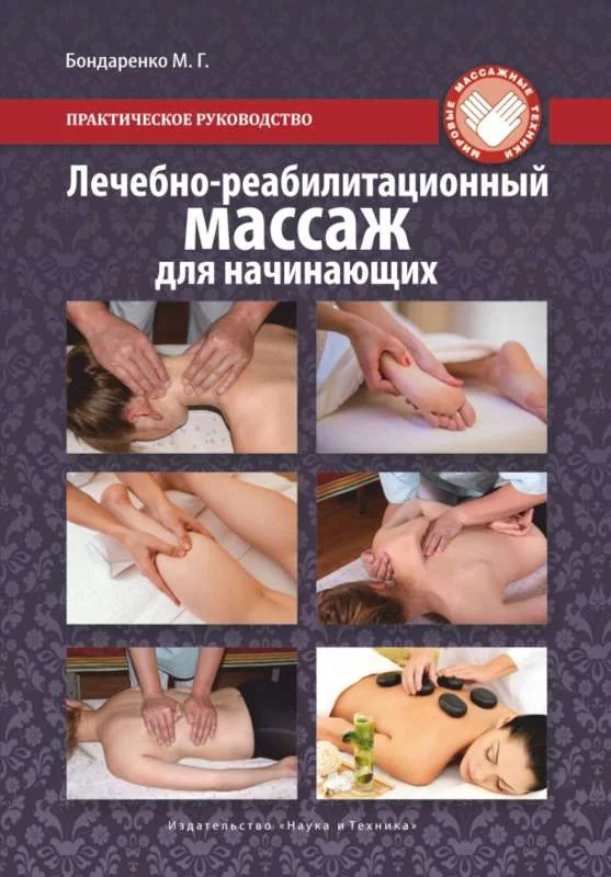 Обложка книги «Лечебно-реабилитационный массаж для начинающих. Практическое руководство»